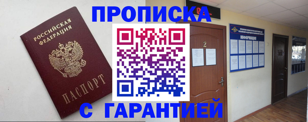 прописка гарантия в Апшеронске